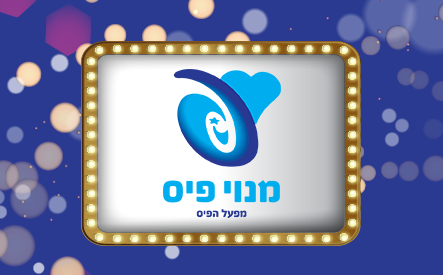 מפעל הפיס